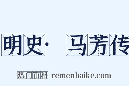 明史·马芳传是什么意思的图片